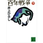 百年戦争(下)（講談社） [電子書籍]
