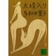 犬婿入り（講談社文庫） [電子書籍]