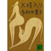 犬婿入り（講談社文庫） [電子書籍]