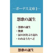 ボーナス文庫1 「怨歌の誕生」 【五木寛之ノベリスク】（講談社） [電子書籍]