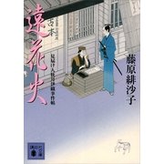 遠花火―見届け人秋月伊織事件帖（講談社文庫） [電子書籍]