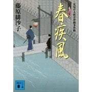 春疾風(はるはやて)―見届け人秋月伊織事件帖（講談社文庫） [電子書籍]