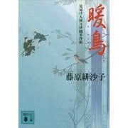 暖鳥―見届け人秋月伊織事件帖（講談社文庫） [電子書籍]