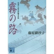 霧の路―見届け人秋月伊織事件帖（講談社文庫） [電子書籍]