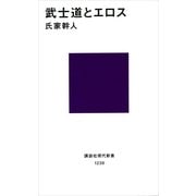 武士道とエロス（講談社現代新書） [電子書籍]