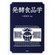 発酵食品学 （講談社） [電子書籍]