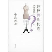 純粋異性批判-女は理性を有するのか？（講談社） [電子書籍]