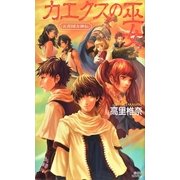 カエクスの巫女（講談社ノベルス） [電子書籍]