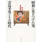 昭和に火をつけた男青島幸男とその時代 （講談社） [電子書籍]