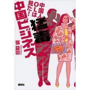 猛毒中国ビジネス―中国人OLは見た！ （講談社） [電子書籍]