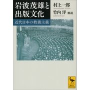 岩波茂雄と出版文化-近代日本の教養主義(講談社学術文庫 2208) （講談社学術文庫） [電子書籍]