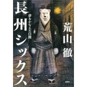 長州シックス―夢をかなえた白熊 （講談社） [電子書籍]