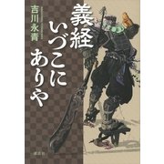 義経いづこにありや （講談社） [電子書籍]