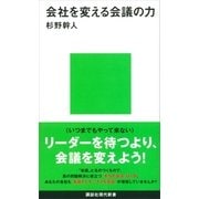 会社を変える会議の力（講談社現代新書） [電子書籍]