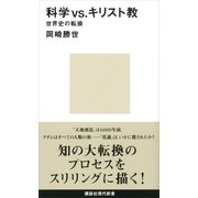科学vs.キリスト教―世界史の転換（講談社現代新書） [電子書籍]