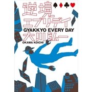 逆境エブリデイ （講談社） [電子書籍]