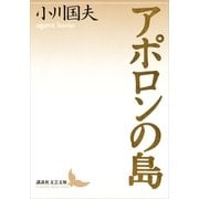 アポロンの島（講談社文芸文庫） [電子書籍]
