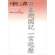 日本廻国記・一宮巡歴（講談社文芸文庫） [電子書籍]