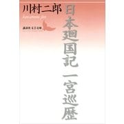 日本廻国記・一宮巡歴（講談社文芸文庫） [電子書籍]