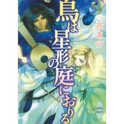 鳥は星形の庭におりる（講談社X文庫） [電子書籍]