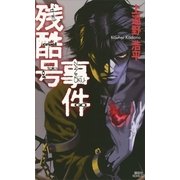 残酷号事件―the cruel tale of ZANKOKU-GO（講談社ノベルス） [電子書籍]