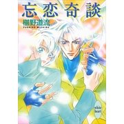 忘恋奇談（講談社X文庫） [電子書籍]