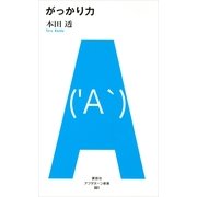 がっかり力（アフタヌーン新書） [電子書籍]