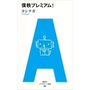 僕秩プレミアム！（アフタヌーン新書） [電子書籍]