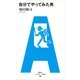 自分でやってみた男（アフタヌーン新書） [電子書籍]