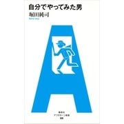 自分でやってみた男（アフタヌーン新書） [電子書籍]