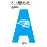 アニメ最前線の声―メカビ・クリエイターインタビューズ〈1〉（アフタヌーン新書） [電子書籍]