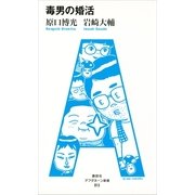 毒男の婚活（アフタヌーン新書） [電子書籍]