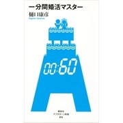 一分間婚活マスター（アフタヌーン新書） [電子書籍]
