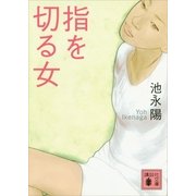 指を切る女（講談社文庫） [電子書籍]