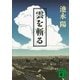 雲を斬る（講談社文庫） [電子書籍]