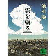 雲を斬る（講談社文庫） [電子書籍]