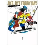 バイバイ・フォギーデイ （講談社） [電子書籍]