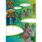 笠雲（講談社文庫） [電子書籍]