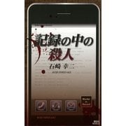 記録の中の殺人（講談社ノベルス） [電子書籍]