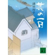 其の一日（講談社文庫） [電子書籍]