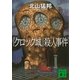 「クロック城」殺人事件（講談社文庫） [電子書籍]