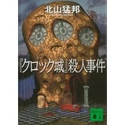 「クロック城」殺人事件（講談社文庫） [電子書籍]