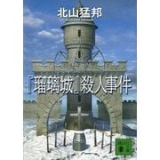 『瑠璃城』殺人事件（講談社文庫） [電子書籍]