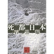 死都日本（講談社文庫） [電子書籍]