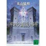 『ギロチン城』殺人事件（講談社文庫） [電子書籍]