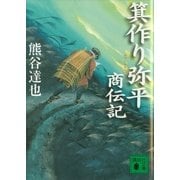 箕作(みつく)り弥平商伝記（講談社文庫） [電子書籍]