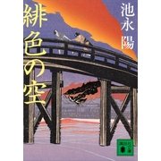 緋色の空（講談社文庫） [電子書籍]
