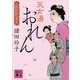 天女湯おれん これがはじまり（講談社文庫） [電子書籍]