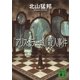 『アリス・ミラー城』殺人事件（講談社文庫） [電子書籍]