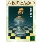 六枚のとんかつ（講談社文庫） [電子書籍]